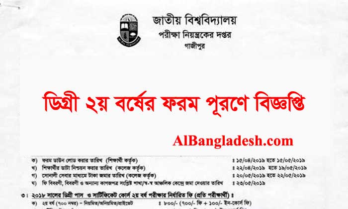 Degree 2nd Year Form Fill up 2022(প্রকাশিত) |Session(2018-19)