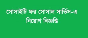 Society For Social Service Job Circular 2020