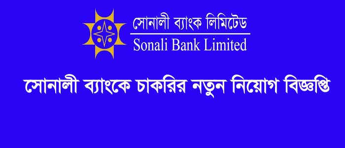 Sonali Bank Job Circular 2021 – নিয়োগ