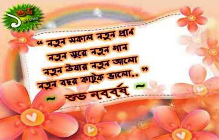 Shuvo Noboborsha Wishes