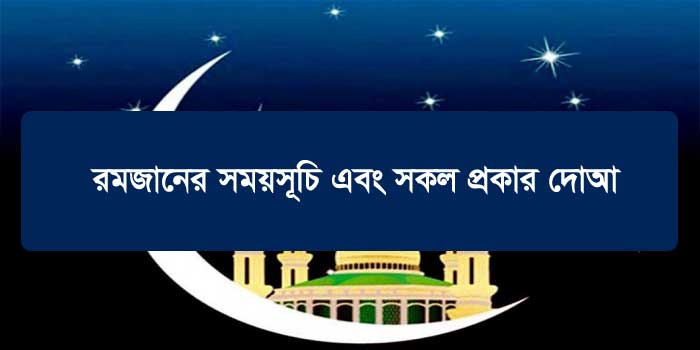 Ramadan 2022 Date iftar & prayer in Bangladesh
