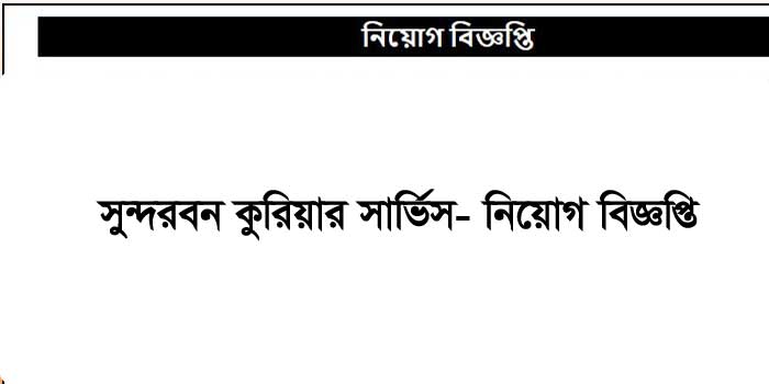 Sundarban Courier Service Job Circular 2021 | Apply Online Now