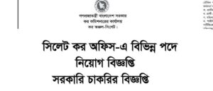 Sylhet Tax Office Job Circular 2020