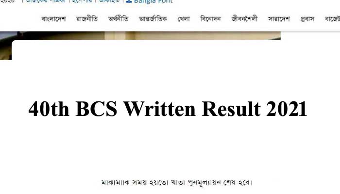 40th BCS Written Result 2021(প্রকাশিত ফলাফল দেখুন)