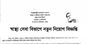 Health Service Division HSD Job Circular 2021
