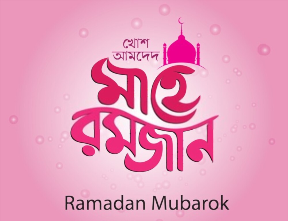 Ramadan images Bangla Font