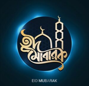 Eid Mubarak Images - Best HD Bangla and English Images
