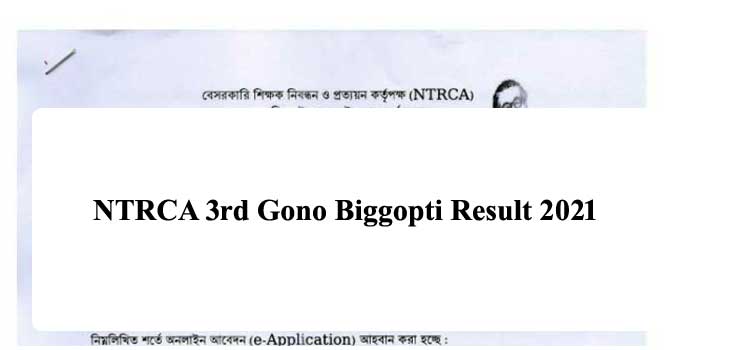 NTRCA Gono Biggopti Result 2021(প্রকাশিত) | NTRCA Result 2021