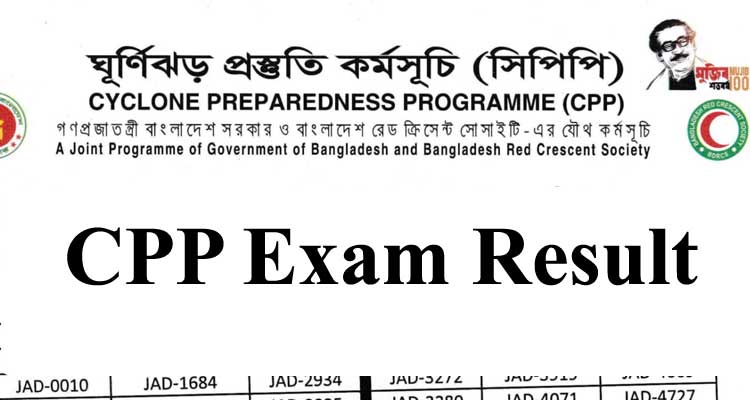 CPP Exam Result 2021(প্রকাশিত) – CPP.GOV.BD
