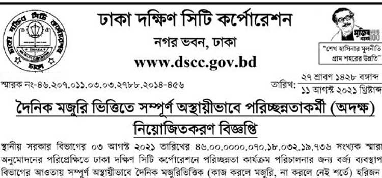 Dhaka South City Corporation DSCC Job Circular 2021 – dscc.gov.bd