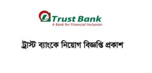 Trust Bank Job Circular 2021