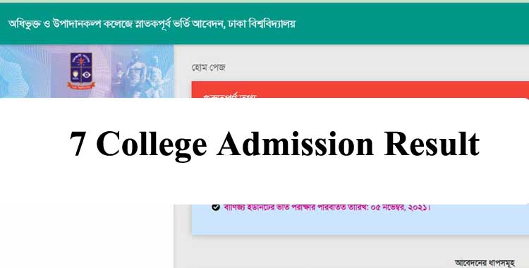 DU 7 College Admission Result 2021(প্রকাশিত) – Science Faculty