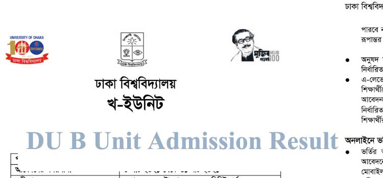 DU B Unit Admission Result 2021(ফলাফল প্রকাশিত) – Humanities of Dhaka University