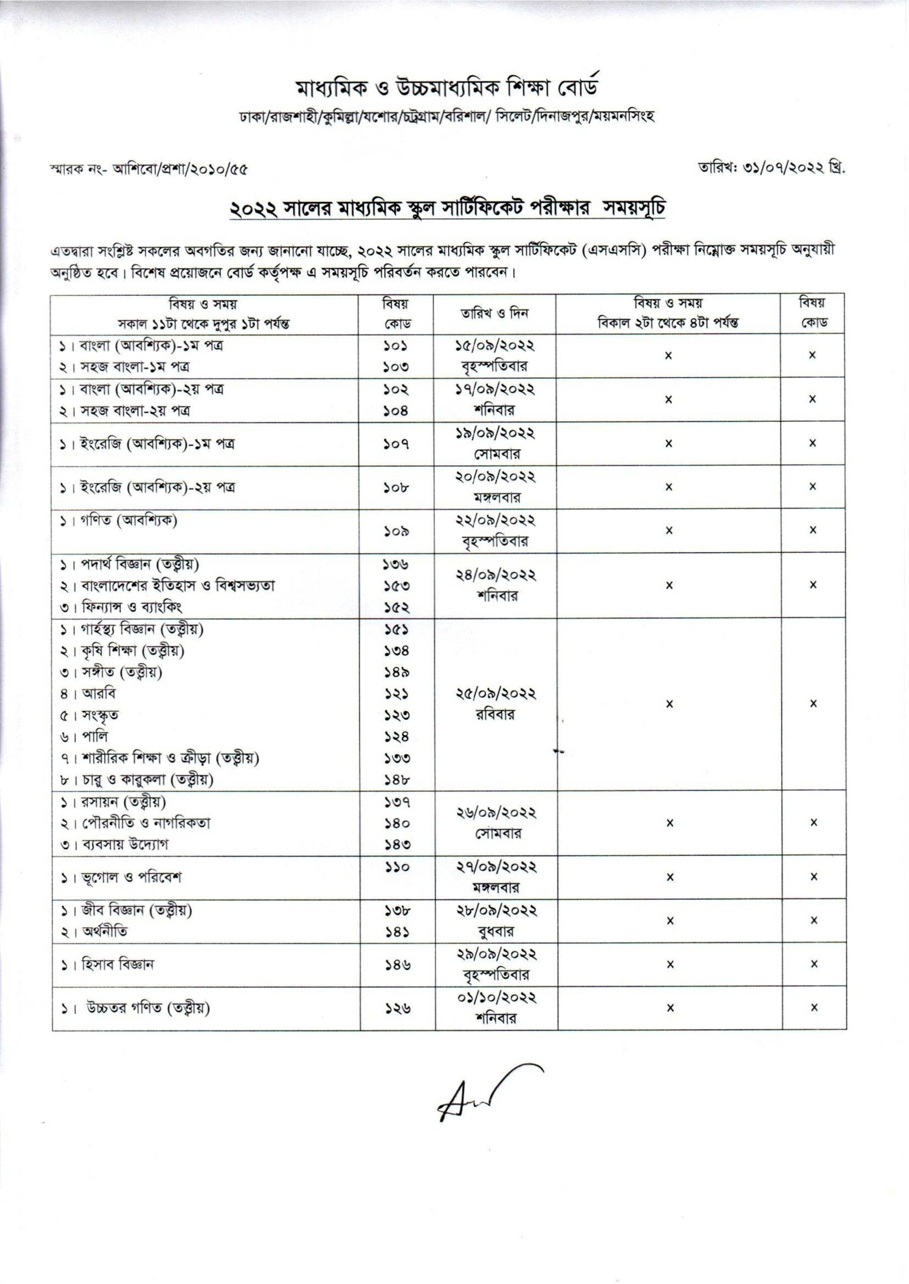 SSC Routine 2022(রুটিন প্রকাশিত)PDF of All Education Board