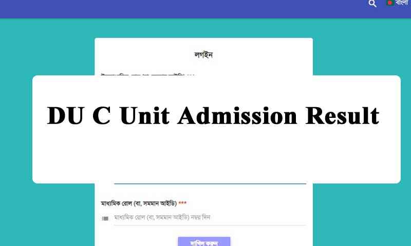 DU C Unit Admission Result 2022(প্রকাশিত) – GA Unit of Dhaka University